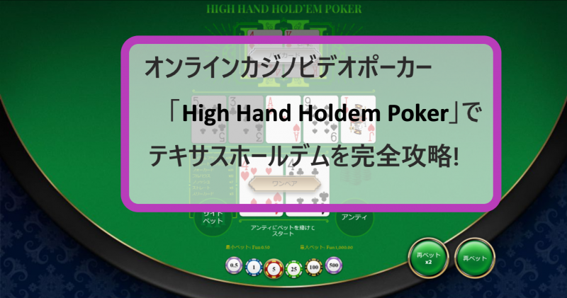 base pic 1 オンラインカジノビデオポーカーで「テキサスホールデム」大攻略!
