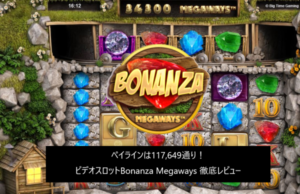 ペイラインは117,649通り！ ビデオスロットBonanza Megaways 徹底レビュー