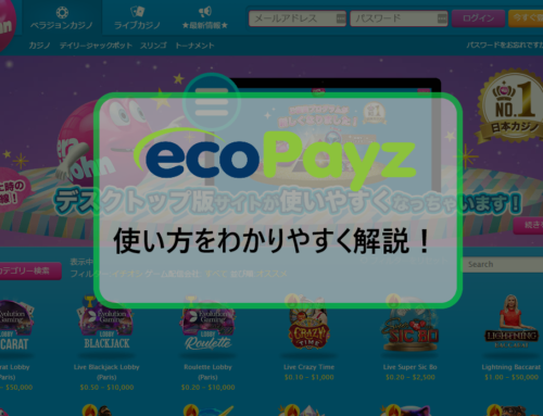 【ecoPayz決済】ベラジョンオンラインカジノの入金・出金に使えるエコぺイズの使い方を解説
