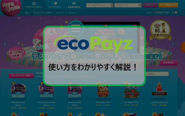 ecoPayz(エコぺイズ) 使い方をわかりやすく解説