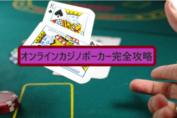 オンラインカジノ「ビデオポーカー」でテキサスホールデムを完璧に攻略!