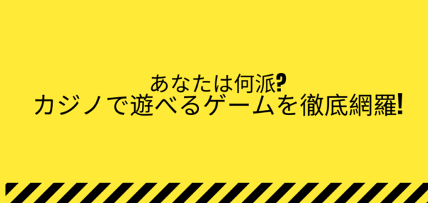 カジノゲームの種類のタイトル画像