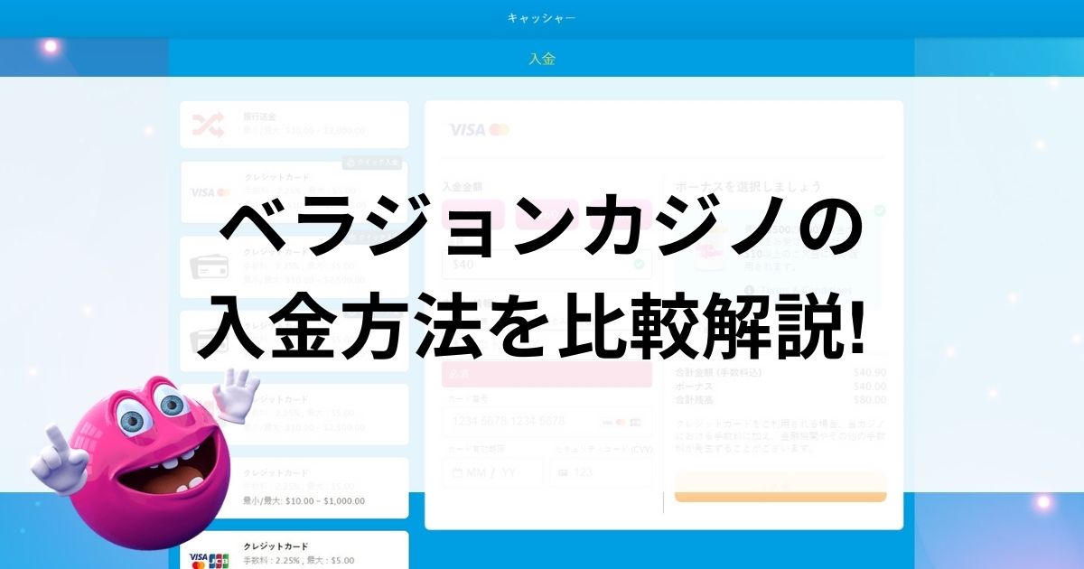ベラジョンカジノの入金方法を引かく解説タイトル画像