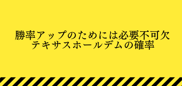 テキサスホールデムの確率ページのタイトル画像