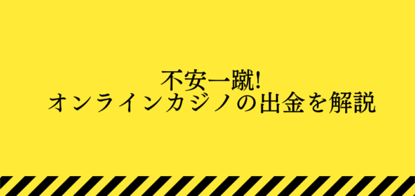 オンラインカジノの出金解説タイトル画像