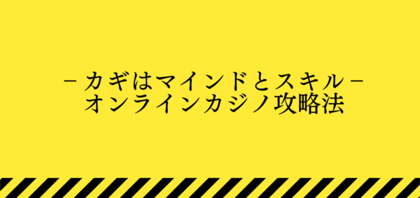 オンラインカジノの攻略法のトップの画像