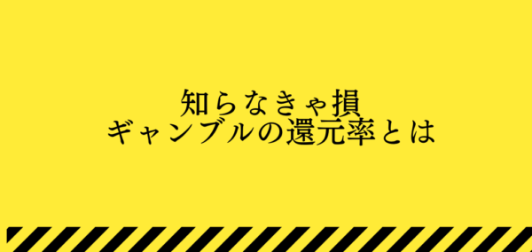 カジノ還元率のタイトル画像