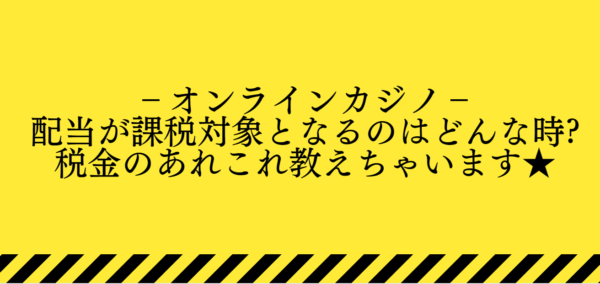 オンラインカジノの確定申告と税金トップ画像