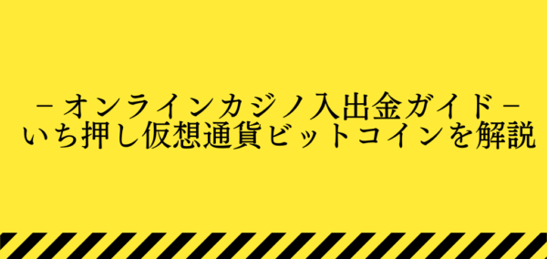 ビットコイン入金について