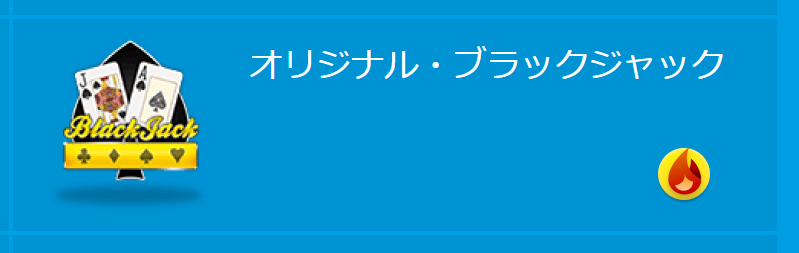 オリジナル・ブラックジャックのアイコン画像