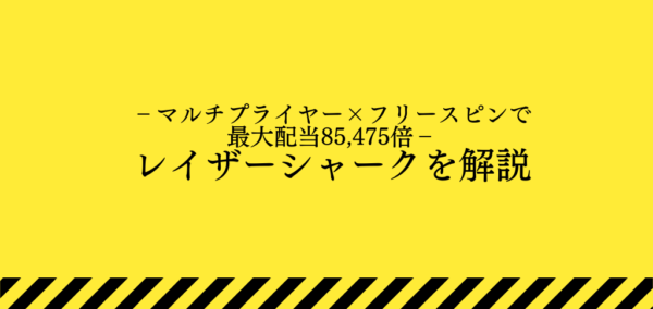 プッシュゲーミング社のレイザーシャークの画像