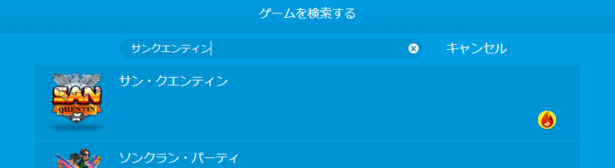 サンクエンティンの遊び方①