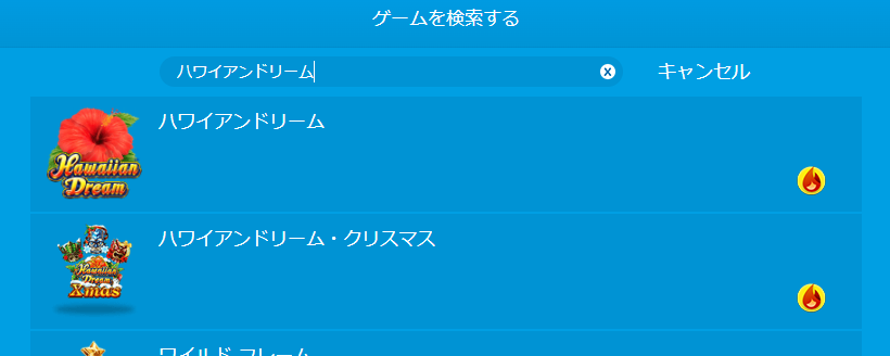 ハワイアンドリームの遊び方①