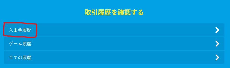 ベラジョン・出金履歴