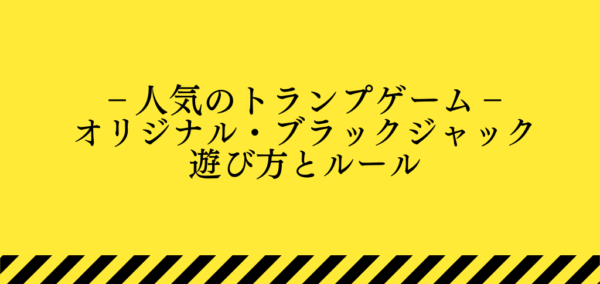 オリジナルブラックジャックのルールと遊び方トップ画像