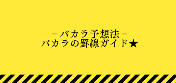 バカラの罫線予想トップ画像