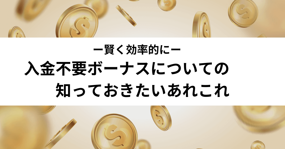 オンラインカジノ 入金不要ボーナス