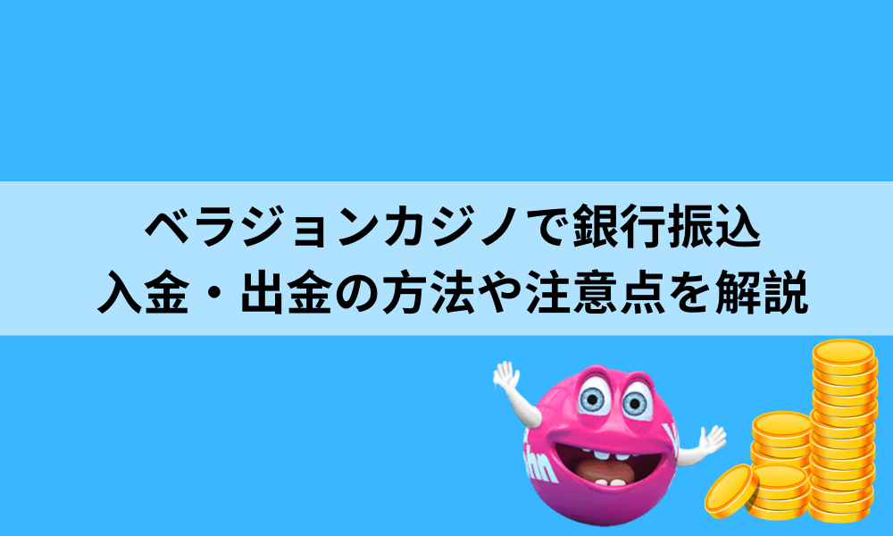 銀行振込カジノを使用することの最大のデメリット