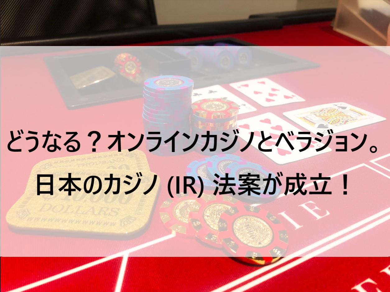 日本カジノ法案はどうなる？