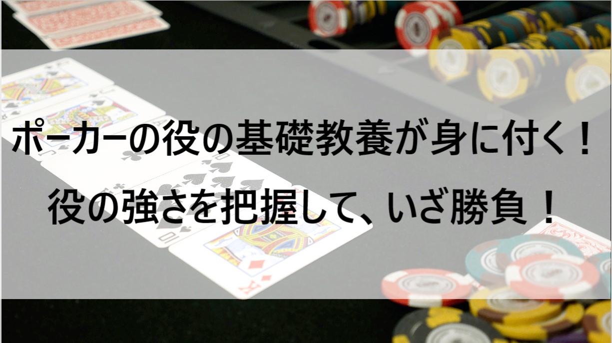 ポーカー役の基礎教養