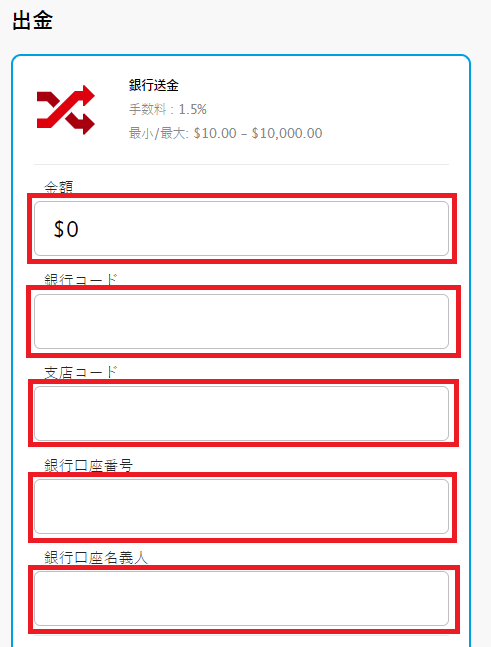 銀行送金の出金方法