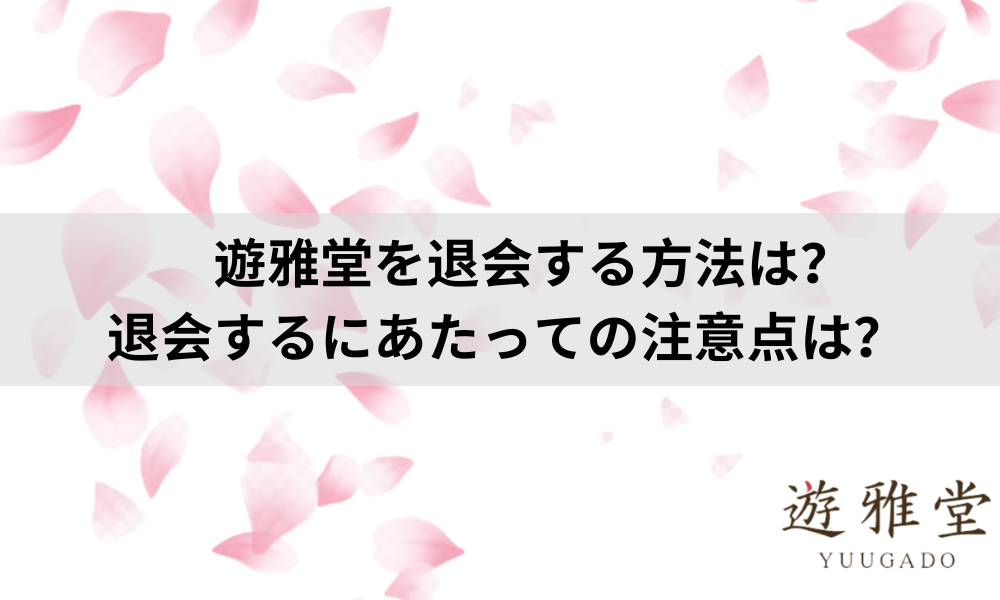 遊雅堂を退化する方法のメイン画像