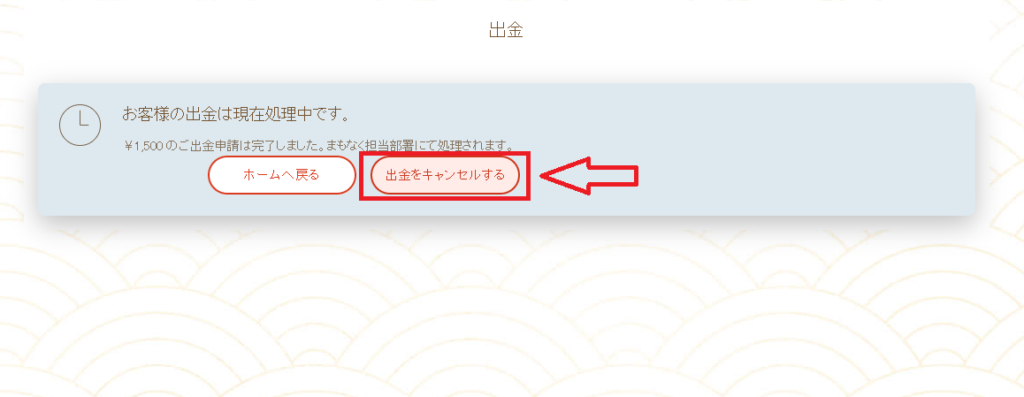 遊雅堂で出金をキャンセルする方法２