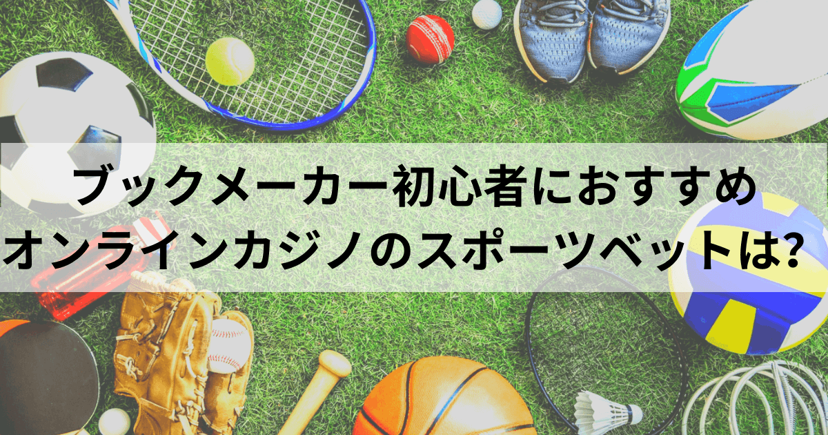 ブックメーカー初心者におすすめ-オンラインカジノのスポーツベットは？