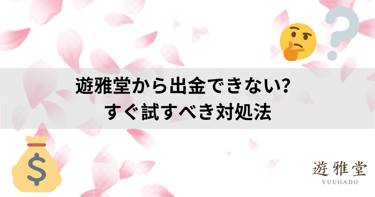 遊雅堂から出金できない？ すぐ試すべき対処法