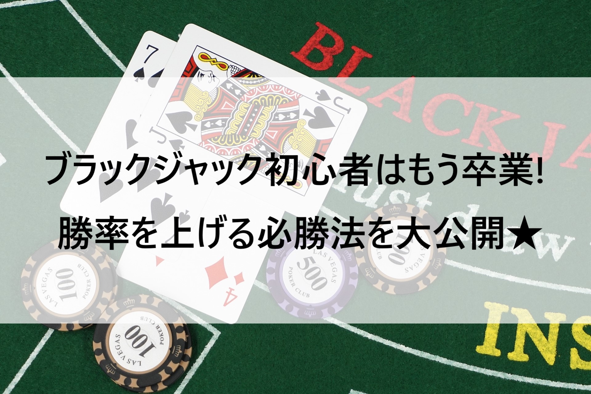 ブラックジャック初心者はもう卒業! 勝率をググっと上げる必勝法・コツを大公開☆ - オンラインカジノ比較.com