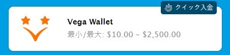 ベラジョン決済方法Vega Wallet (ベガウォレット)