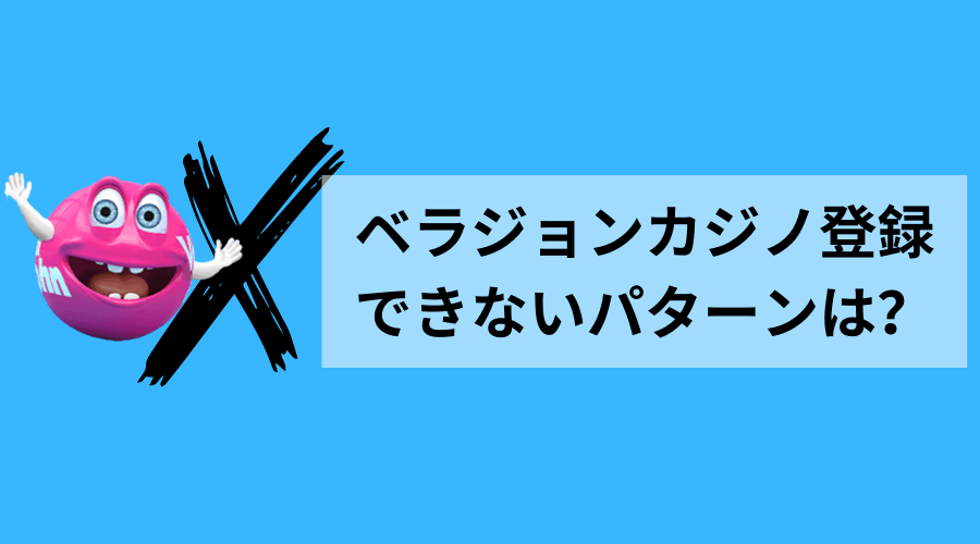 ベラジョンカジノ登録できないパターン