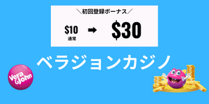 ベラジョンカジノ初回登録ボーナス
