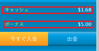 キャッシュとボーナスの残高