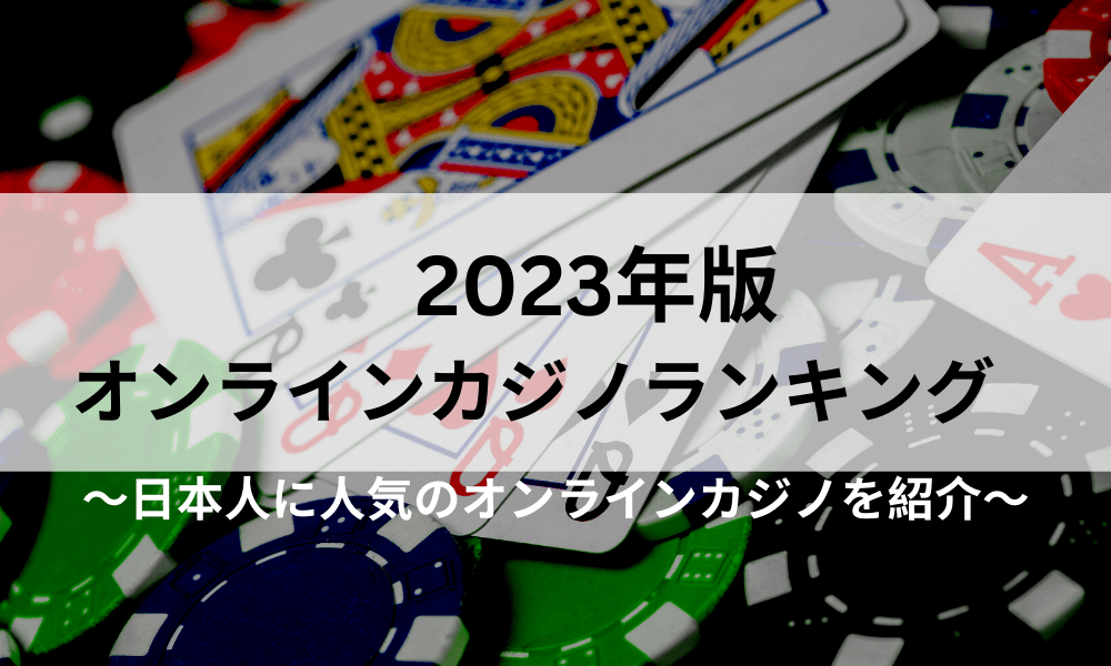 2023年オンラインカジノランキング