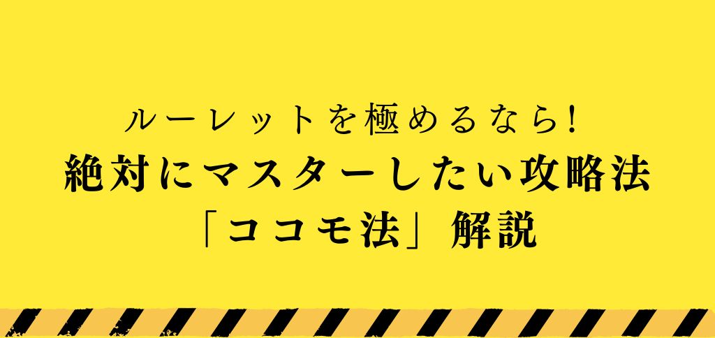 オンラインカジノ攻略法のココモ法を徹底解説