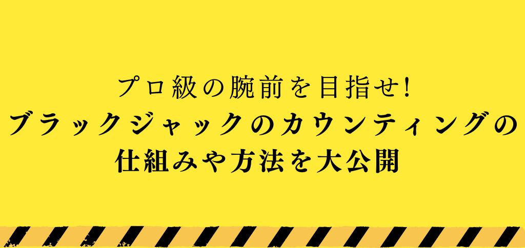 ブラックジャックのカウンティング