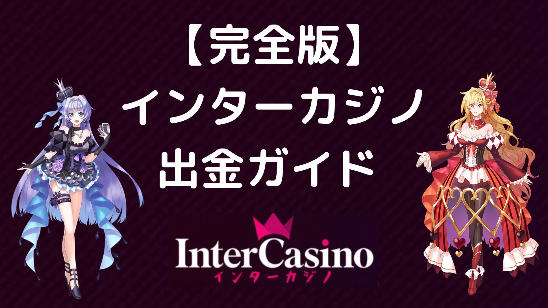 【完全版】 インターカジノ出金ガイド