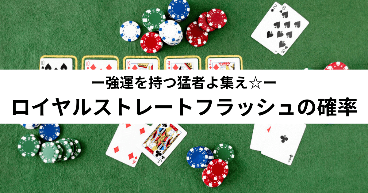 【ポーカー】ロイヤルストレートフラッシュの確率★【本当に出るの?】