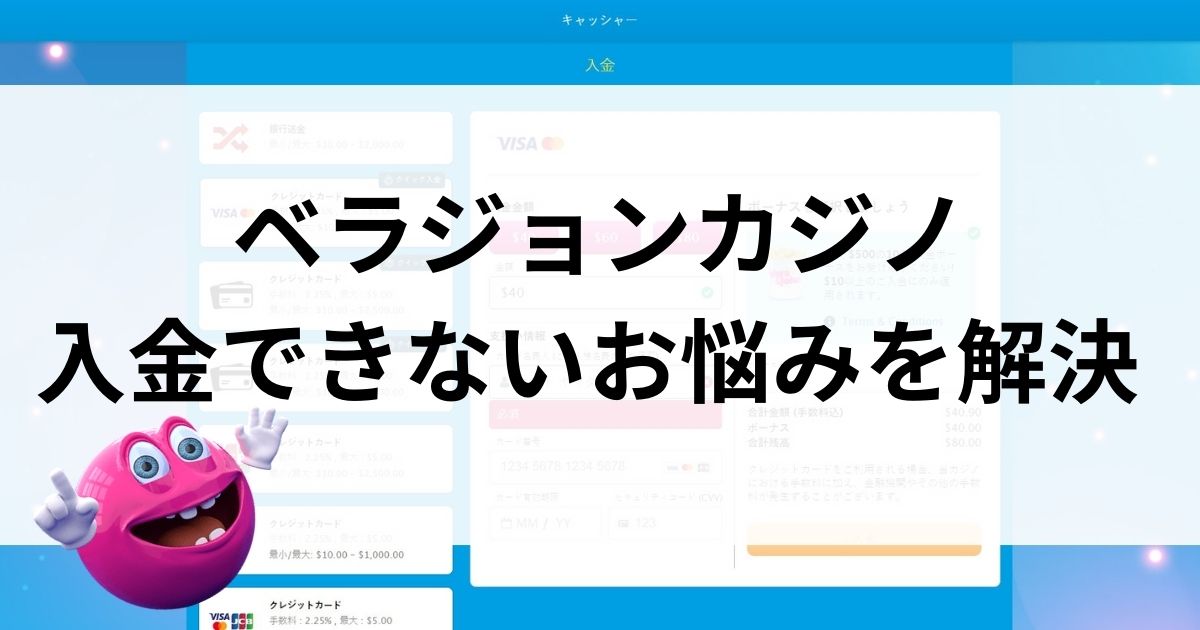 ベラジョンカジノの入金できないお悩みを解決タイトル画像