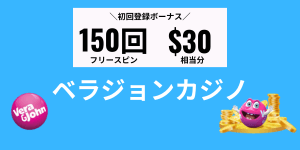 ベラジョンカジノフリスピ初回登録ボーナス