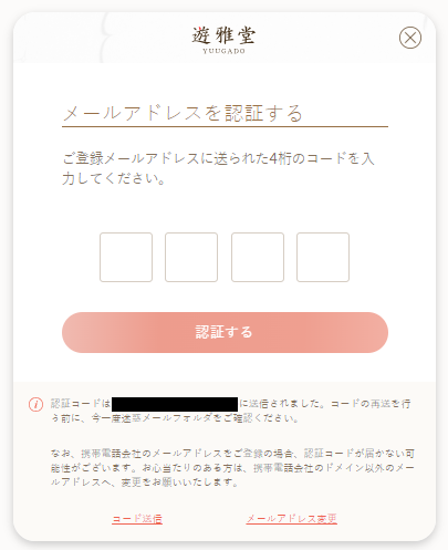 遊雅堂-メールアドレス認証