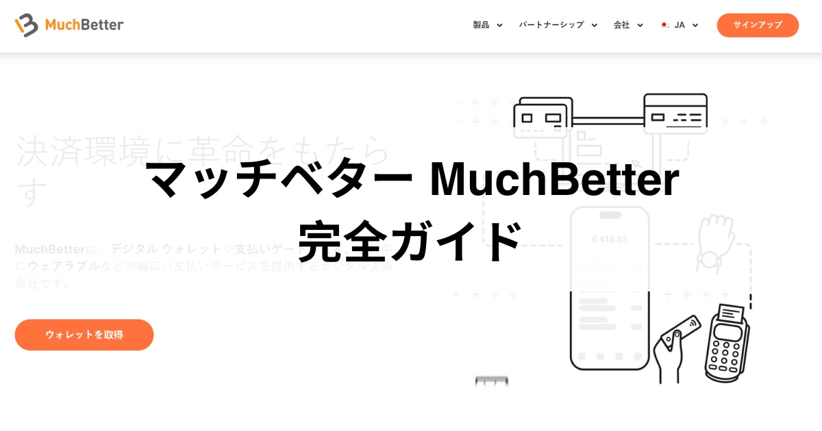 マッチベター(Muchbetter)解説記事のタイトル画像