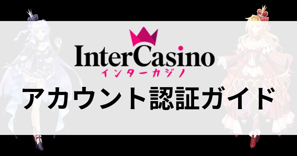 インターカジノのアカウント認証ガイド記事タイトル画像