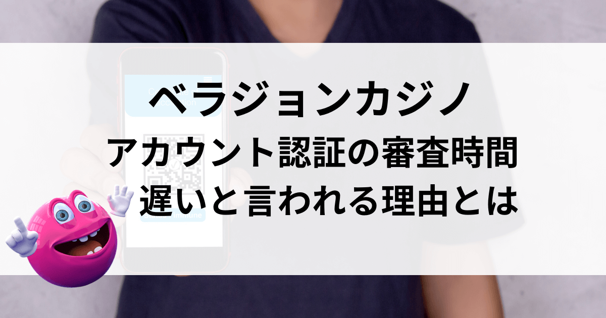 ベラジョンカジノのアカウント認証-審査時間-記事タイトル画像