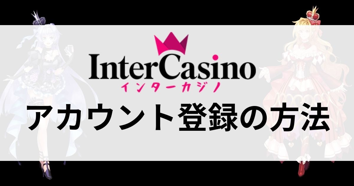 インターカジノの登録方法記事タイトル画像