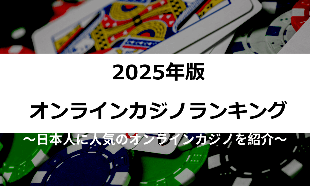 2025年オンラインカジノランキング