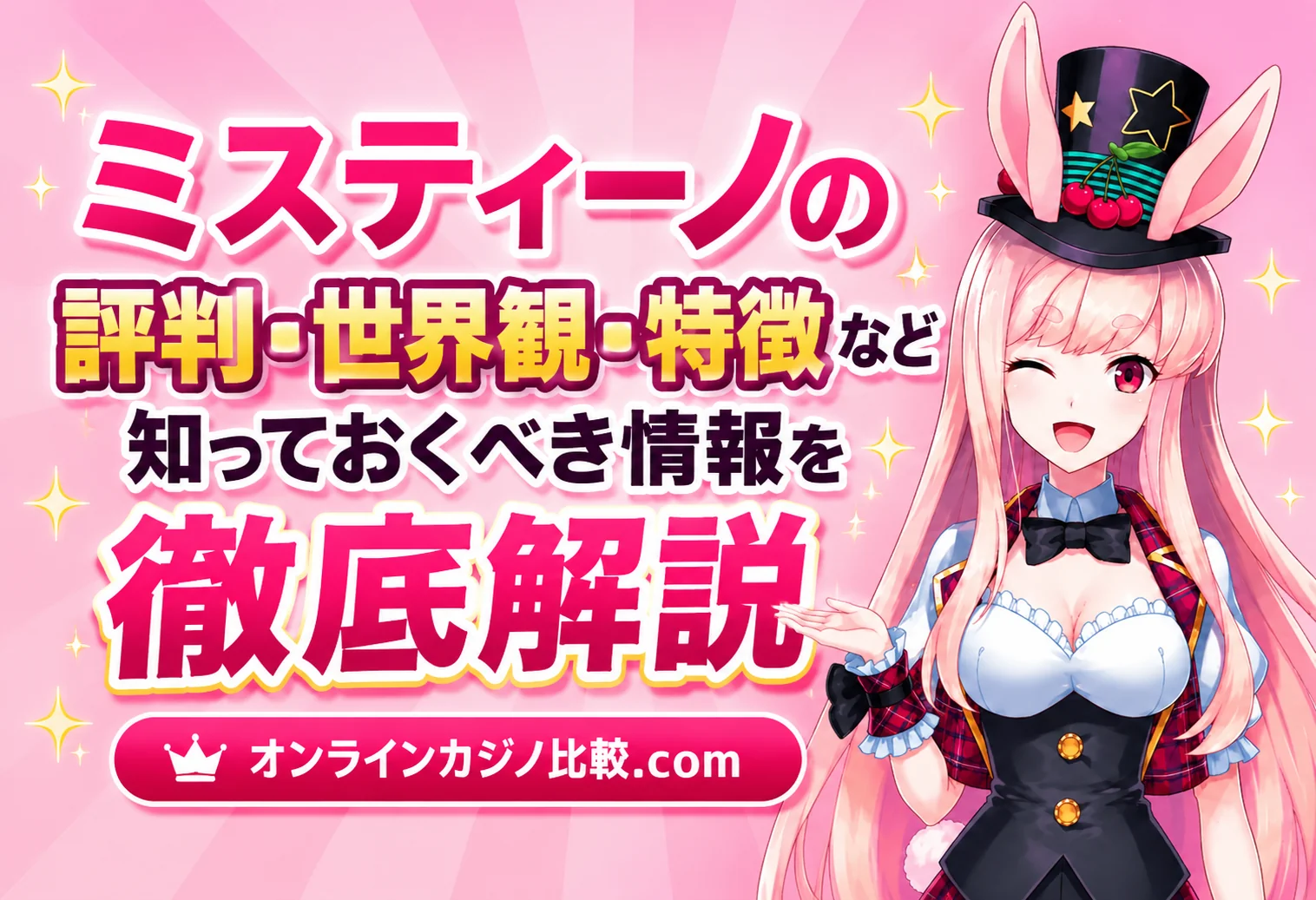 mystino_eyecatch
